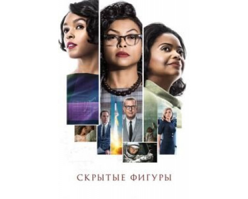 Скрытые фигуры (фильм 2016) смотреть онлайн - ЛордФильм Скрытые фигуры (фильм 2016) смотреть онлайн - ЛордФильм