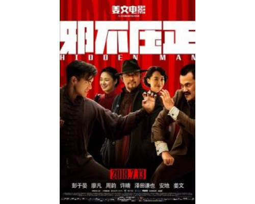   Скрытый человек  (фильм 2018) смотреть онлайн - ЛордФильм