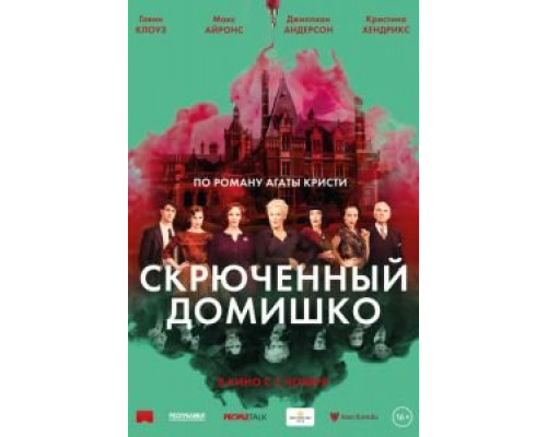 Скрюченный домишко (фильм 2017) смотреть онлайн - ЛордФильм Скрюченный домишко (фильм 2017) смотреть онлайн - ЛордФильм