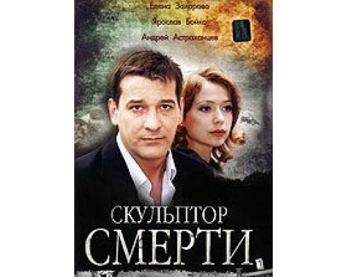 Скульптор смерти  (фильм 2007) смотреть онлайн - ЛордФильм
