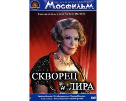 Скворец и лира  (фильм 1974) смотреть онлайн - ЛордФильм