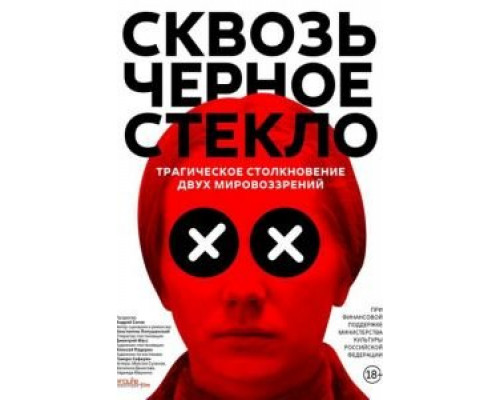Сквозь чёрное стекло (фильм 2018) смотреть онлайн - ЛордФильм Сквозь чёрное стекло (фильм 2018) смотреть онлайн - ЛордФильм