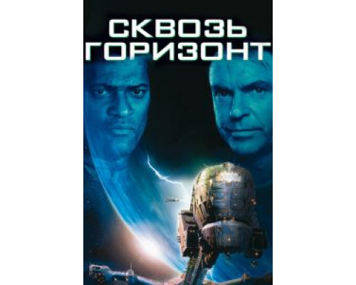 Сквозь горизонт (фильм 1997) смотреть онлайн - ЛордФильм Сквозь горизонт (фильм 1997) смотреть онлайн - ЛордФильм