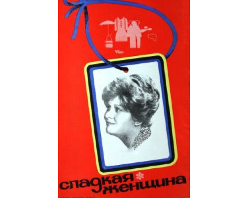   Сладкая женщина  (фильм 1976) смотреть онлайн - ЛордФильм