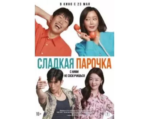 Сладкая парочка (фильм 2023) смотреть онлайн - ЛордФильм Сладкая парочка (фильм 2023) смотреть онлайн - ЛордФильм