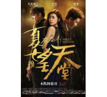 Сладкие шестнадцать (2016)