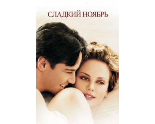   Сладкий ноябрь  (фильм 2001) смотреть онлайн - ЛордФильм
