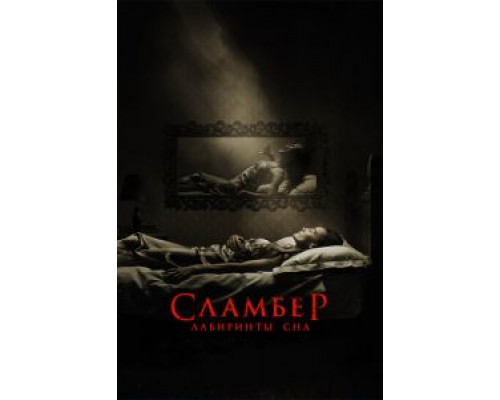   Сламбер: Лабиринты сна  (фильм 2017) смотреть онлайн - ЛордФильм