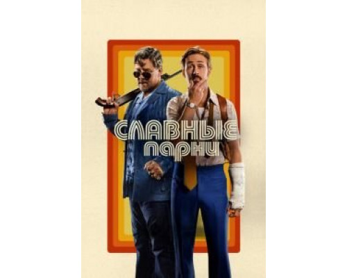 Славные парни (фильм 2016) смотреть онлайн - ЛордФильм Славные парни (фильм 2016) смотреть онлайн - ЛордФильм