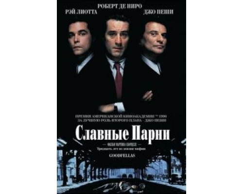 Славные парни (фильм 1990) смотреть онлайн - ЛордФильм Славные парни (фильм 1990) смотреть онлайн - ЛордФильм