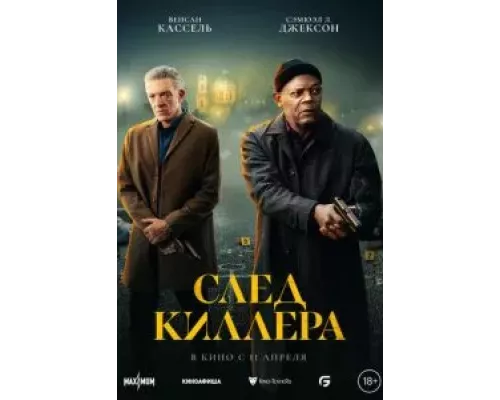 След киллера (фильм 2024) смотреть онлайн - ЛордФильм След киллера (фильм 2024) смотреть онлайн - ЛордФильм