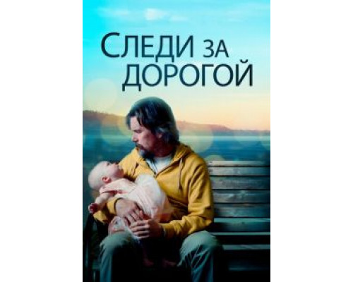 Следи за дорогой (фильм 2019) смотреть онлайн - ЛордФильм Следи за дорогой (фильм 2019) смотреть онлайн - ЛордФильм