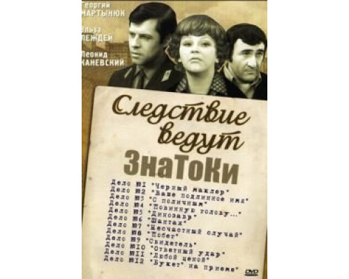 Следствие ведут знатоки: Букет на приеме  (фильм 1978) смотреть онлайн - ЛордФильм