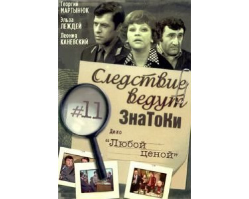 Следствие ведут знатоки: Любой ценой  (фильм 1977) смотреть онлайн - ЛордФильм