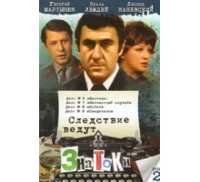 Следствие ведут знатоки: Несчастный случай (1972)