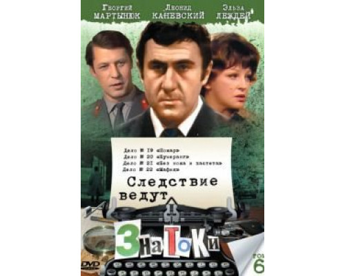 Следствие ведут знатоки: Пожар (фильм 1985) смотреть онлайн - ЛордФильм Следствие ведут знатоки: Пожар (фильм 1985) смотреть онлайн - ЛордФильм