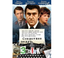 Следствие ведут знатоки: Повинную голову (1971) Следствие ведут знатоки: Повинную голову (1971)