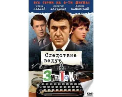 Следствие ведут знатоки: С поличным  (фильм 1971) смотреть онлайн - ЛордФильм
