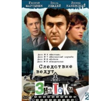 Следствие ведут знатоки: Свидетель (1974)