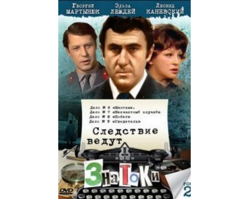 Следствие ведут знатоки: Свидетель  (фильм 1974) смотреть онлайн - ЛордФильм