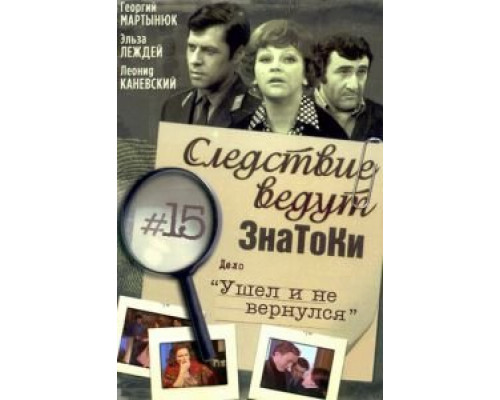 Следствие ведут знатоки: Ушел и не вернулся  (фильм 1980) смотреть онлайн - ЛордФильм