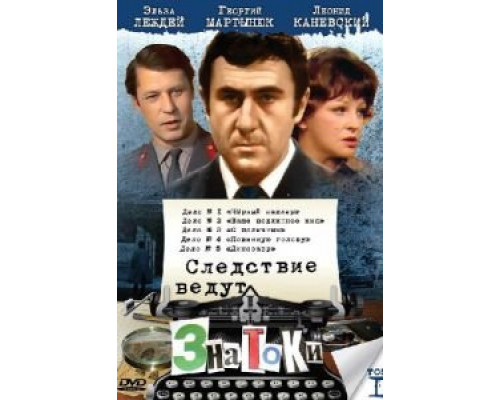 Следствие ведут знатоки: Ваше подлинное имя?  (фильм 1971) смотреть онлайн - ЛордФильм