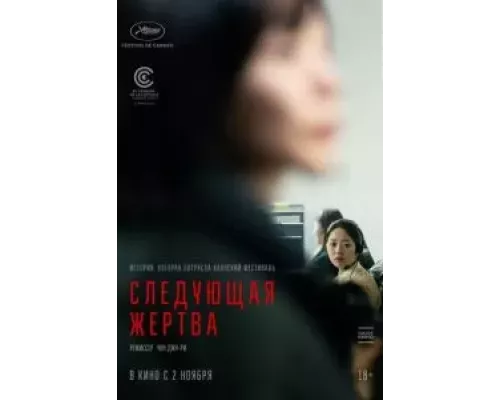 Следующая жертва (фильм 2022) смотреть онлайн - ЛордФильм Следующая жертва (фильм 2022) смотреть онлайн - ЛордФильм