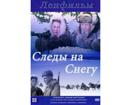 Следы на снегу  (фильм 1955) смотреть онлайн - ЛордФильм