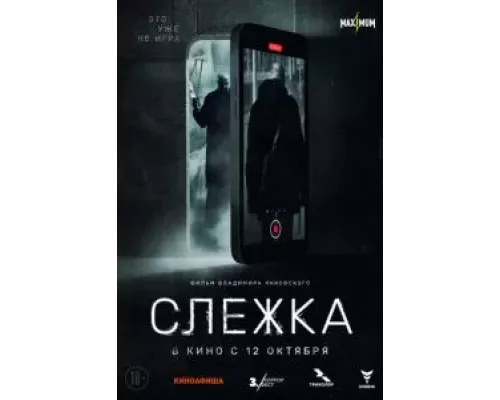Слежка (фильм 2023) смотреть онлайн - ЛордФильм Слежка (фильм 2023) смотреть онлайн - ЛордФильм