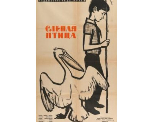Слепая птица  (фильм 1963) смотреть онлайн - ЛордФильм