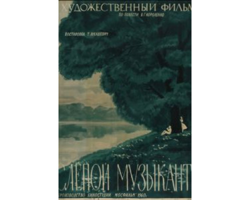 Слепой музыкант  (фильм 1960) смотреть онлайн - ЛордФильм