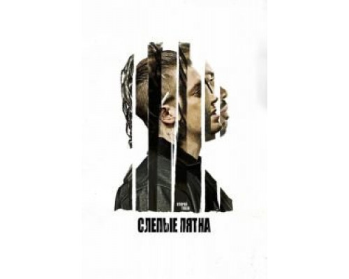   Слепые пятна  (фильм 2018) смотреть онлайн - ЛордФильм