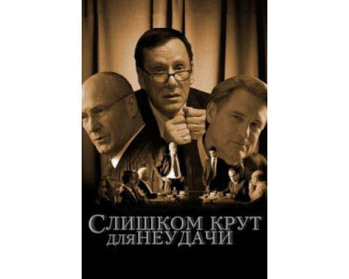 Слишком крут для неудачи (фильм 2011) смотреть онлайн - ЛордФильм Слишком крут для неудачи (фильм 2011) смотреть онлайн - ЛордФильм