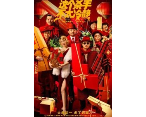   Слишком крут для убийства  (фильм 2022) смотреть онлайн - ЛордФильм