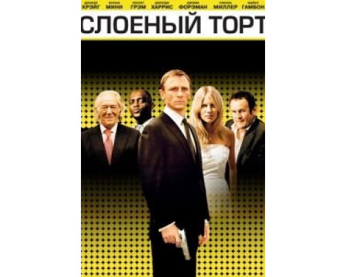 Слоеный торт (фильм 2004) смотреть онлайн - ЛордФильм Слоеный торт (фильм 2004) смотреть онлайн - ЛордФильм