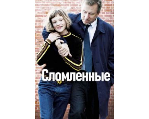   Сломленные  (фильм 2012) смотреть онлайн - ЛордФильм