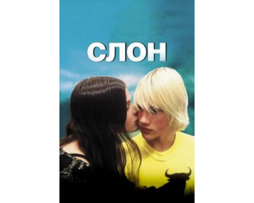   Слон  (фильм 2003) смотреть онлайн - ЛордФильм