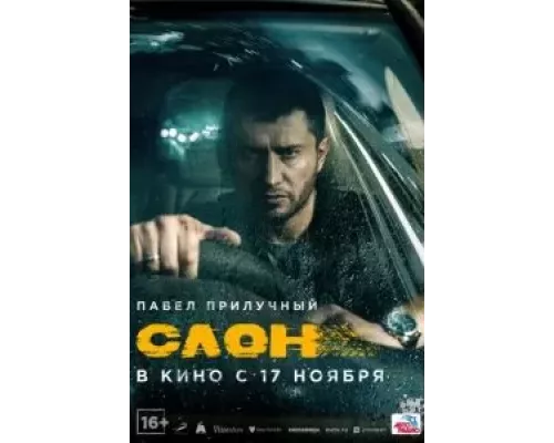   Слон  (фильм 2022) смотреть онлайн - ЛордФильм