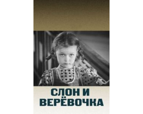 Слон и веревочка  (фильм 1945) смотреть онлайн - ЛордФильм