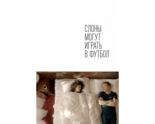   Слоны могут играть в футбол  (фильм 2018) смотреть онлайн - ЛордФильм