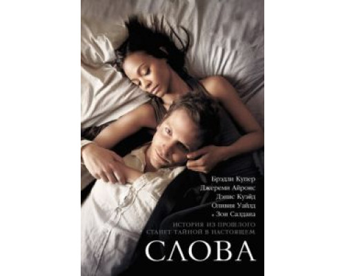  Слова  (фильм 2012) смотреть онлайн - ЛордФильм