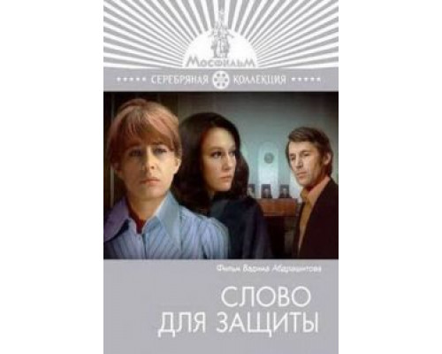 Слово для защиты  (фильм 1976) смотреть онлайн - ЛордФильм
