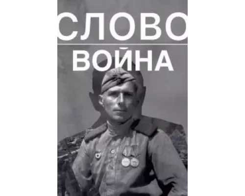 Слово. Война (фильм 2023) смотреть онлайн - ЛордФильм Слово. Война (фильм 2023) смотреть онлайн - ЛордФильм