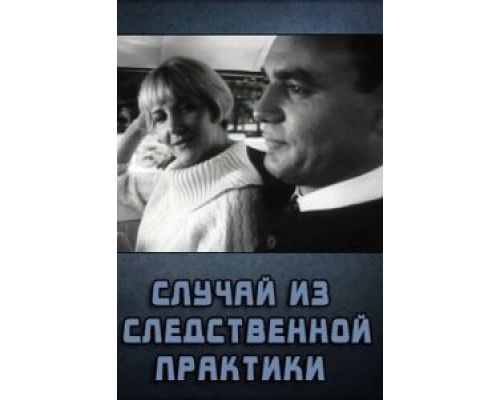 Случай из следственной практики  (фильм 1968) смотреть онлайн - ЛордФильм