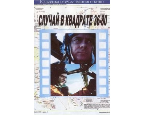 Случай в квадрате 36-80  (фильм 1982) смотреть онлайн - ЛордФильм