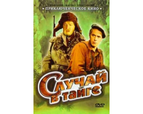 Случай в тайге (фильм 1954) смотреть онлайн - ЛордФильм Случай в тайге (фильм 1954) смотреть онлайн - ЛордФильм