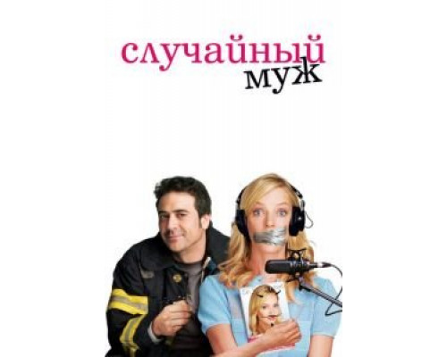 Случайный муж (фильм 2008) смотреть онлайн - ЛордФильм Случайный муж (фильм 2008) смотреть онлайн - ЛордФильм