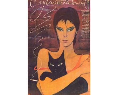 Случайный вальс  (фильм 1989) смотреть онлайн - ЛордФильм