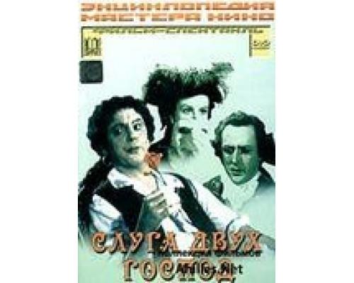Слуга двух господ (фильм 1953) смотреть онлайн - ЛордФильм Слуга двух господ (фильм 1953) смотреть онлайн - ЛордФильм