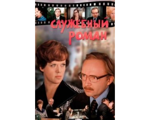 Служебный роман (фильм 1977) смотреть онлайн - ЛордФильм Служебный роман (фильм 1977) смотреть онлайн - ЛордФильм